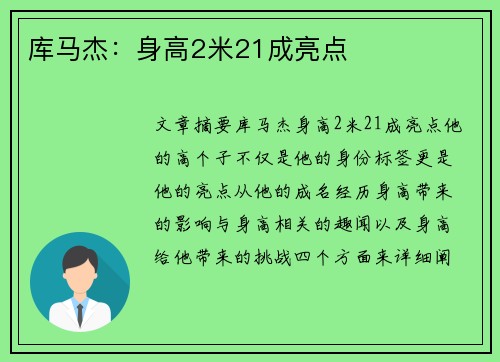 库马杰：身高2米21成亮点