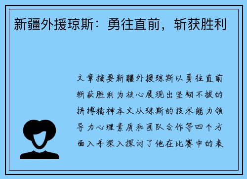 新疆外援琼斯：勇往直前，斩获胜利
